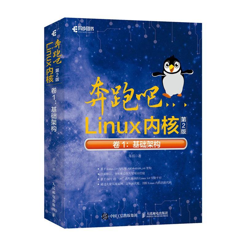 奔跑吧Linux内核:卷1:基础架构笨叔9787115549990 人民邮电出版社操作系统计算机与网络书籍