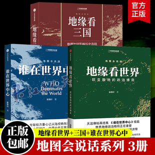 谁在世界中心+地缘看世界+地缘看三国 温骏轩 著 讲透中国和陆地周边国家地缘局势 中信社正版