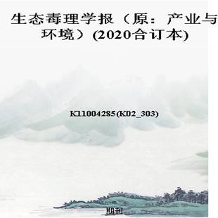生态毒理学报(原:产业与环境)(2020合订本)