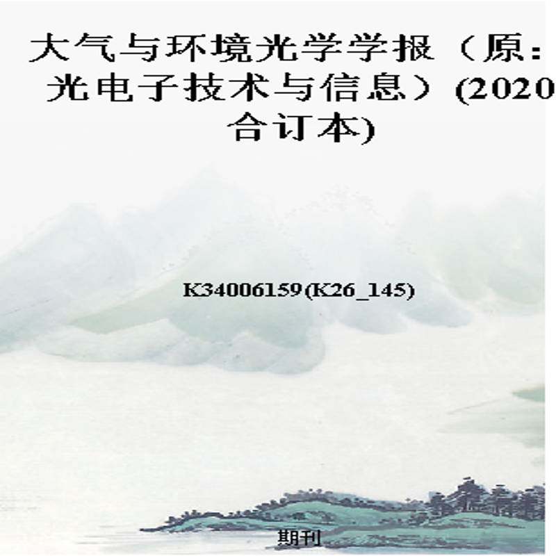 大气与环境光学学报(原:光电子技术与信息)(2020合订本)
