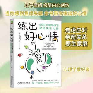 练出好心情:9项正向循环练习塑造快乐大脑:a practical neuroscience 亚历克斯·科布9787111758716 机械工业出版社 生活休闲书籍