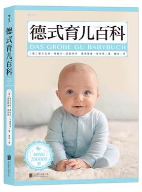 德式育儿百科碧尔吉特·格鲍尔·瑟斯特亨曼弗 婴幼儿哺育基本知识育儿与家教书籍