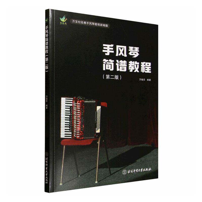 手风琴简谱教程（第二版）万晓乐 万宝柱经典手风琴教程新编版 北京体育大学出版社书籍 9787564445621