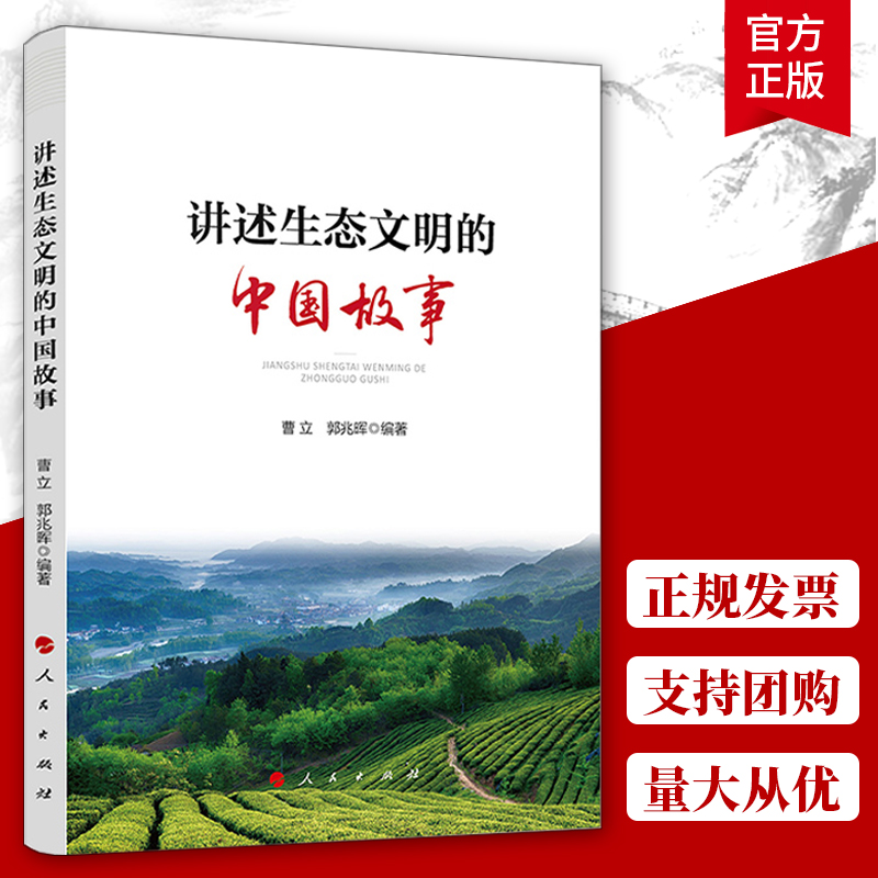 2020新书讲述生态文明的中国故事曹立郭兆晖精选全国22个生态文明建设的实践范例中国绿色发展故事人民出版社 9787010224-封面