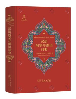 汉语阿塞拜疆语词典拉沙德·卡里莫夫 阿塞拜疆语汉语词典外语书籍