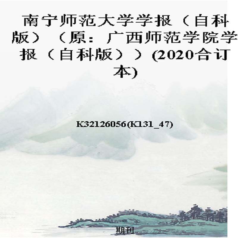 南宁师范大学学报(自科版)(原:广西师范学院学报(自科版))(2020合订本)