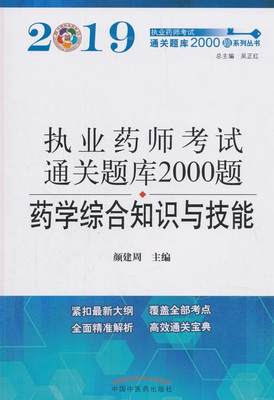 药学综合知识与技能颜建周 学资格考试习题集医药卫生书籍