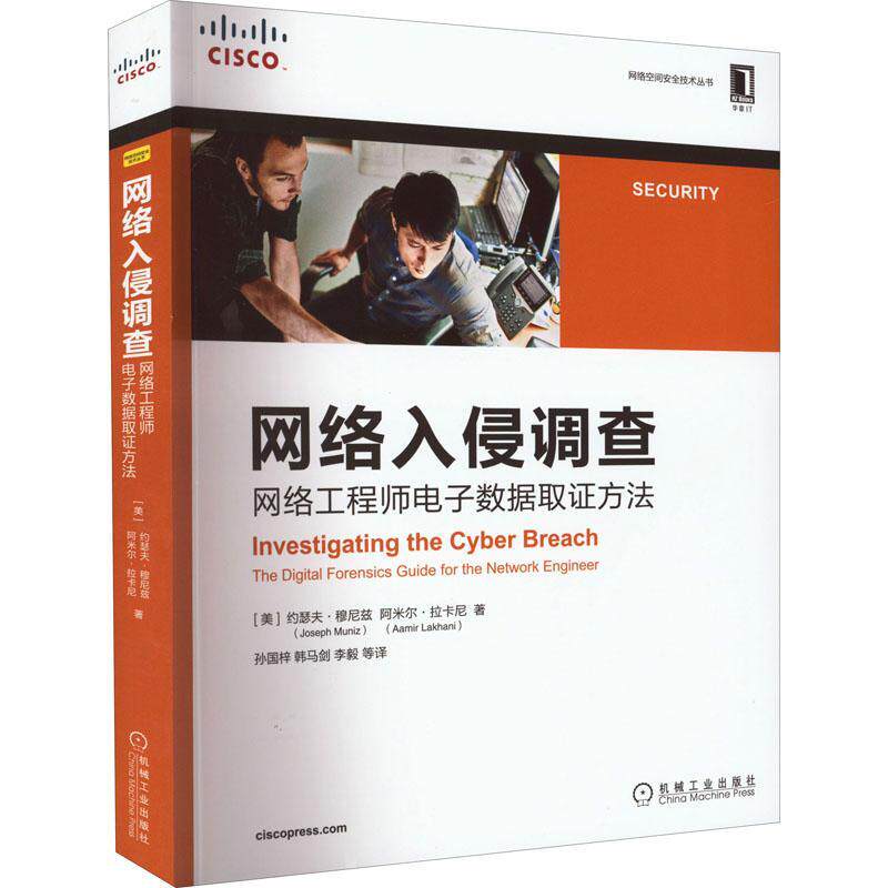 网络入侵调查:网络工程师电子数据取证方法:the digital forensics guide for the work engineer约瑟夫·穆尼兹  法律书籍