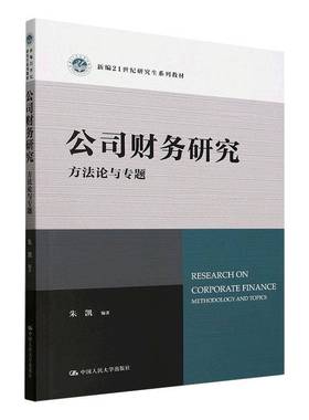 公司财务研究:方法论与专题:methodology and topics朱凯9787300335148 中国人民大学出版社 管理书籍