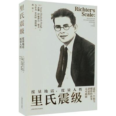 里氏震级:度量地震，度量人:measure of an earthquake, measur苏珊·伊丽莎白·霍夫9787547862858 上海科学技术出版社 传记书籍
