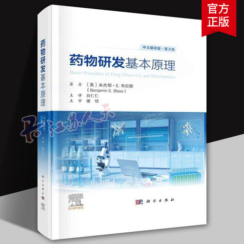 药物研发基本原理 第二2版中文翻译版 药学药物化学及药代动力学研究新药研发药物发现治疗药物药学书 科学出版社