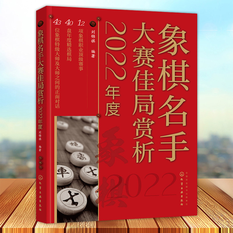 象棋名手大赛佳局赏析 刘锦祺 全国象棋甲j联赛世界象棋锦标赛亚运会选拔赛职业赛事实战对局棋路变化技巧赏析书籍 化学工业出版社