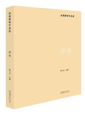 静观(油画静物作品选)杨飞云  艺术书籍