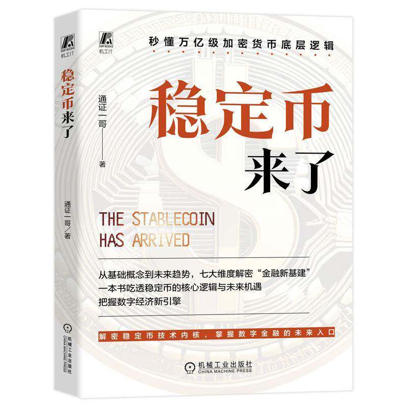 稳定币来了通证一哥著秒懂万亿级加密货币底层逻辑 解密稳定币技术内核掌握数字金融的未来入口金融新基建数字经济 正版图书