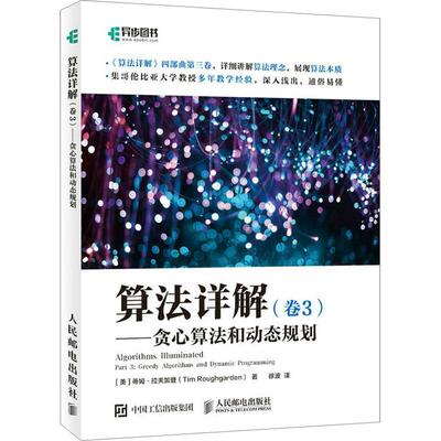 算法详解:卷3:Part 3:贪心算法和动态规划:Greedy algorithms and蒂姆·拉夫加登9787115563347 人民邮电出版社 计算机与网络书籍