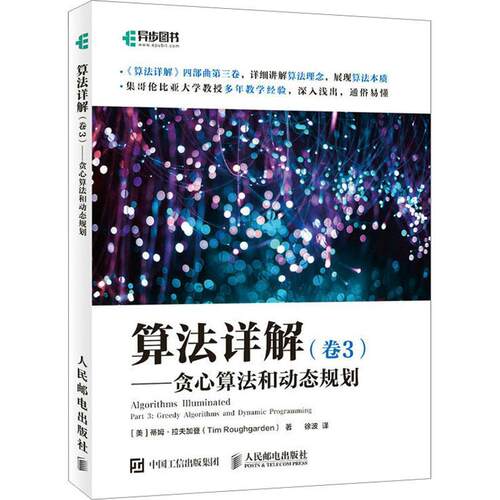 算法详解:卷3:Part 3:贪心算法和动态规划:Greedy algorithms and蒂姆·拉夫加登9787115563347 人民邮电出版社 计算机与网络书籍