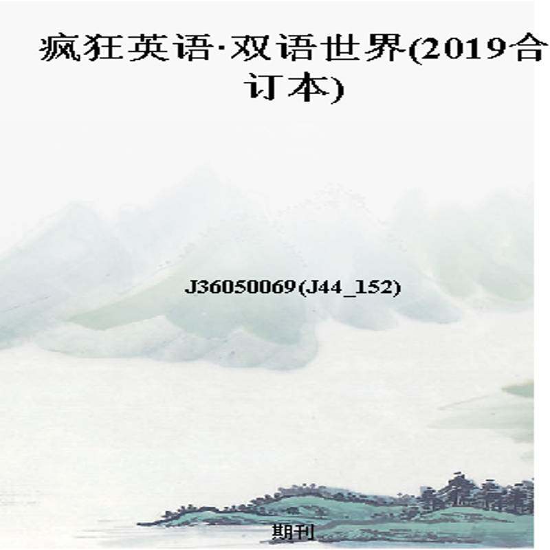 疯狂英语·双语世界(2019合订本)