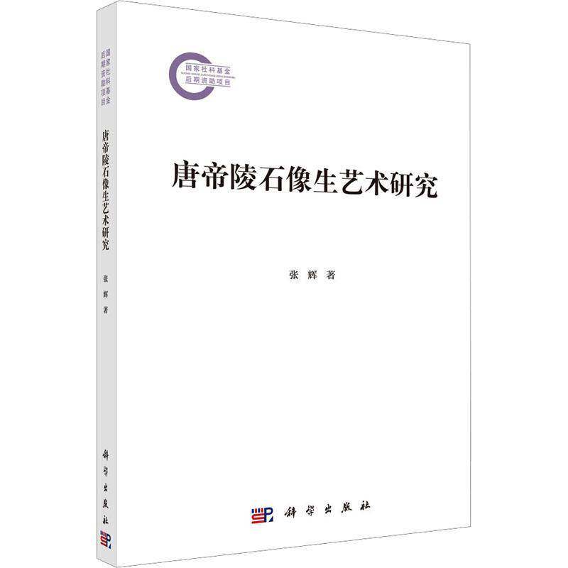 唐帝陵石像生艺术研究张辉9787030818096 科学出版社 艺术书籍