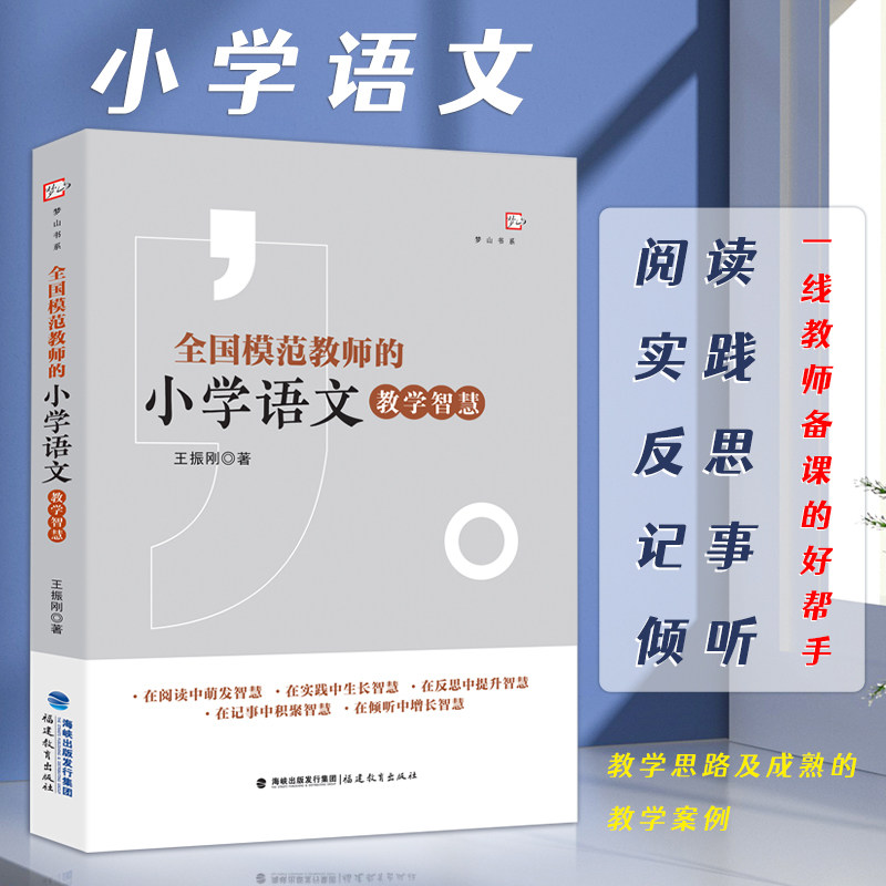 全国模范教师的小学语文教学智慧 王振刚著 为一线教师提供了教学思路