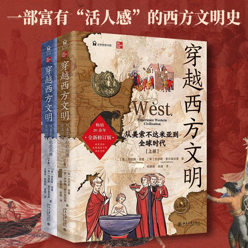 穿越西方文明 从美索不达米亚到全球时代(全二册)畅销20年全新修订全球通史全球史视角下的西方文明 北京大学出版社