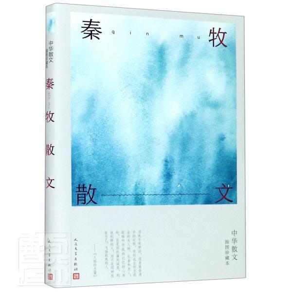 秦牧散文(中华散文插图珍藏本)秦牧普通大众散文集中国当代文学书籍