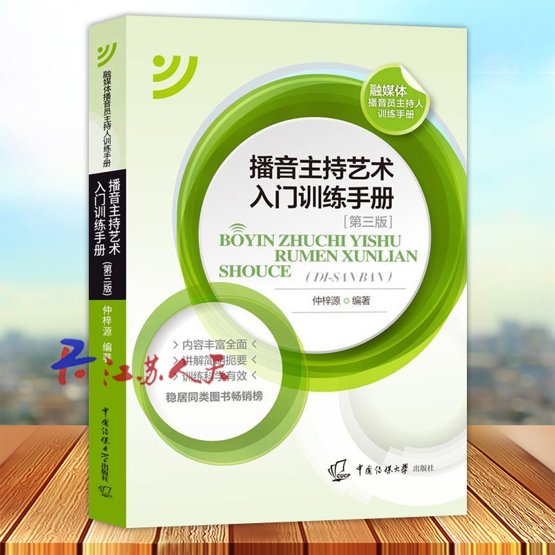 播音主持艺术入门训练手册