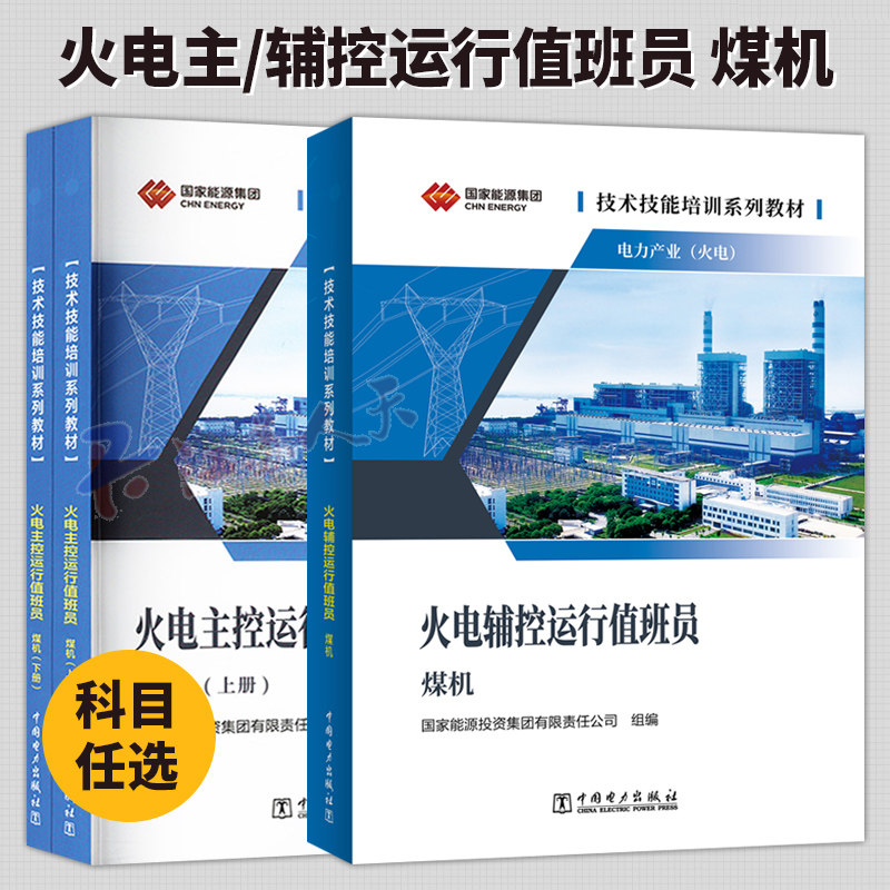 2册 火电主控运行值班员 煤机+火电辅控运行值班员 煤机 技术技能培训系列教材书籍正版 电力产业 火电厂 辅控/主控 值班员