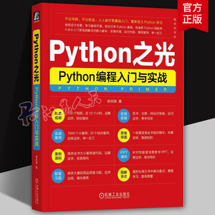程序员书库 李庆辉 Python学习 4步从菜鸟到高手 机工社 Python之光 9787111729891 Python编程入门与实战