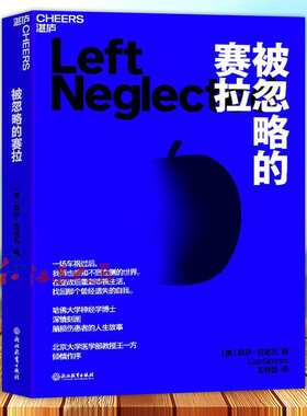 正版 被忽略的赛拉 莉萨.吉诺瓦著 深情刻画一名脑损伤罕见病患者的人生故事 在变故后重新审视生活 找回那个曾经遗失的自我