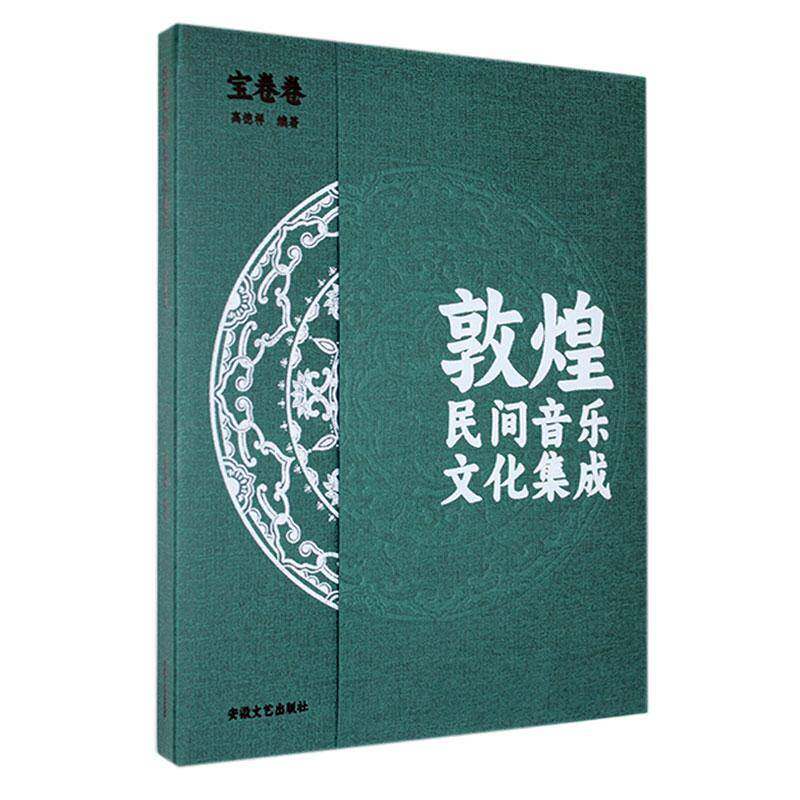 敦煌民间音乐文化集成:宝卷卷高德祥9787539674568 安徽文艺出版社 艺术书籍