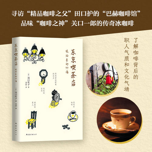东京喫茶店 游走东京大街小巷 了解咖啡文化 文艺 咖啡馆 田口护 小清新 日本旅行 手冲咖啡 南海出版公司9787544293921