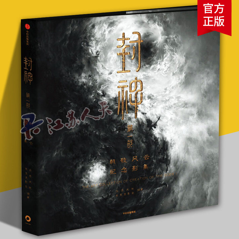 正版 封神第一部 朝歌风云纪念影集 长生天影业 北京文化著 电影封神授权官方纪念影集 独家剧照 中信出版