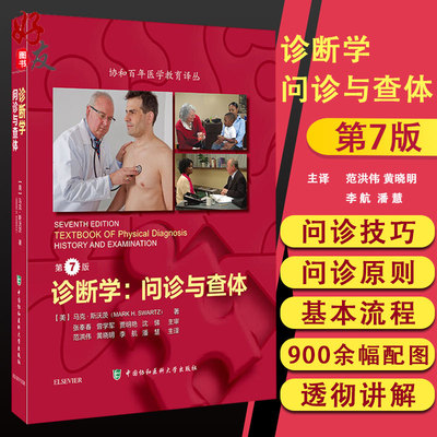 诊断学 问诊与查体 第7版 诊断学教科书美国物理诊断学教材 扫码看著者规范化操作医学生教科书 中国协和医科大学出版社