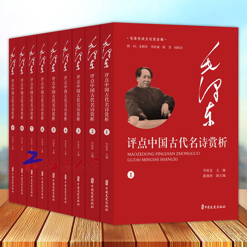 毛泽东评点中国古代名诗赏析 全9册 毛泽东谈文论史全编 中国文史出版社9787520545648 书籍正版