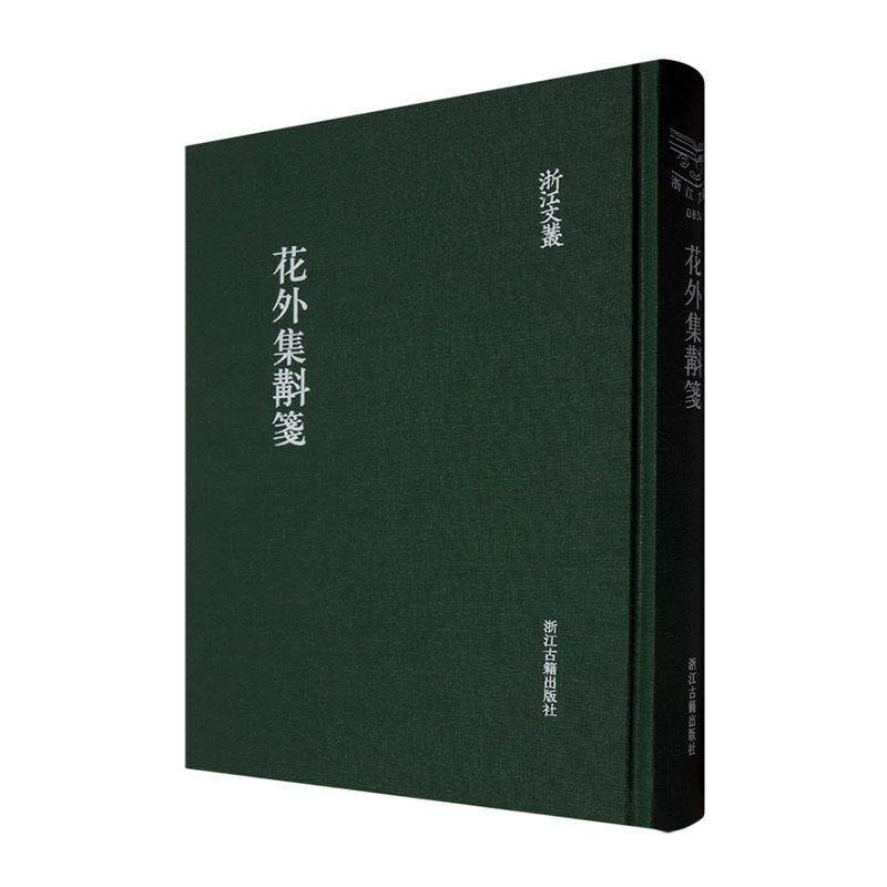 花外集斠箋王沂孙撰9787554027967 浙江古籍出版社 文学书籍