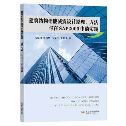 建筑结构消能减震设计原理、方法与在SAP2000中的实践吴克川9787576615586 东南大学出版社 建筑书籍
