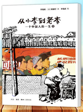 从小李到老李 一个中国人的一生Ⅱ 李昆武 漫画连环画中国现代儿童读物书籍 三联书店9787108042941