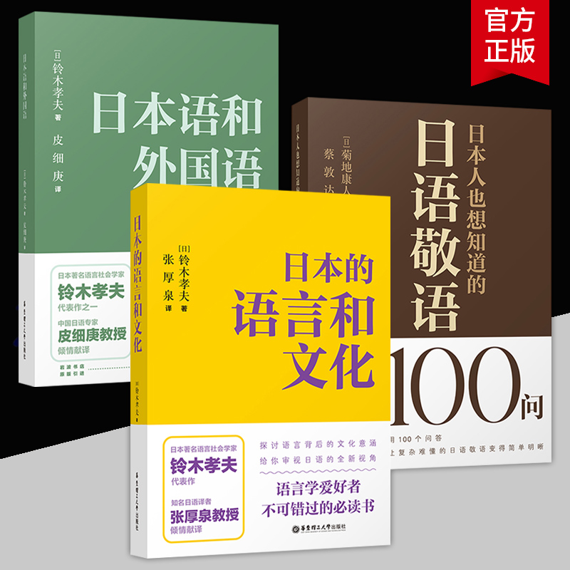 日本的语言和文化+日本人也想知道的日语敬语100问+日本语和外国语 日语教材 [日]菊地康人 日本讲谈设原版引进 菊地康人代表作