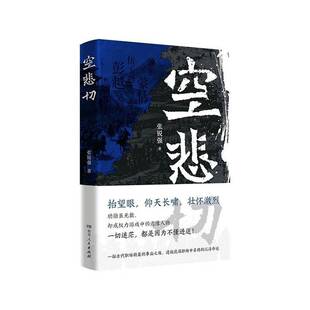 空悲切张锐强9787556133062 湖南人民出版社有限责任公司 传记书籍