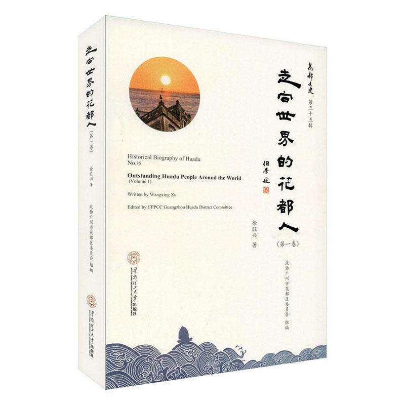 花都文史:三十五辑:一卷:走向世界的花都人邵靖9787562364320 华南理工大学出版社华侨列传花都区传记书籍