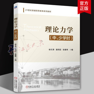 2025新书 理论力学 中少学时 徐文涛 苗同臣 张建伟 21世纪普通高等教育系列教材 机械工业出版社9787111778646 书籍正版