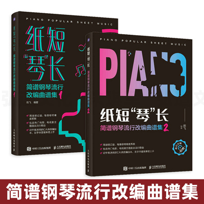 赠示范音频】2册 纸短琴长 简谱钢琴流行改编曲谱集1+2 钢琴谱流行歌曲易上手钢琴弹唱初学者入门歌琴谱成人电子琴流行曲集音乐