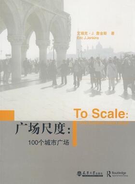 广场尺度:100个城市广场:one hundred urban plans艾瑞克·詹金斯 城市空间空间规划研究建筑书籍