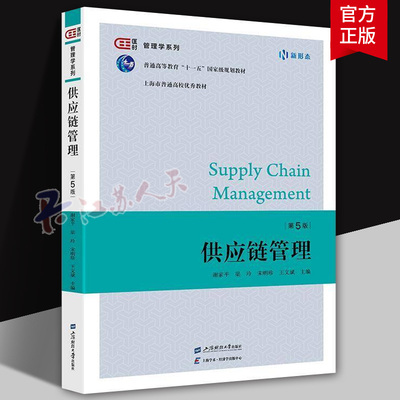 供应链管理 第5版第五版 匡时 管理学系列 谢家平 梁玲 宋明珍 王文斌 主编 上海财经大学出版社 9787564244941 经济书籍 正版