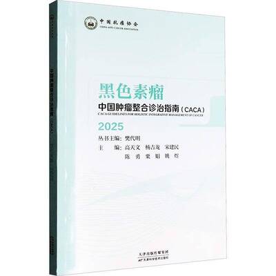 中国整合诊治指南-黑色素瘤(2025)樊代明9787574227071 天津科学技术出版社有限公司 医药卫生书籍