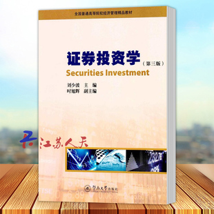 正版包邮 证券投资学第三版第3版 刘少波 主编 时旭辉 副主编 大学教材大中专 证券金融股票经济管理书籍 暨南大学出版社图书