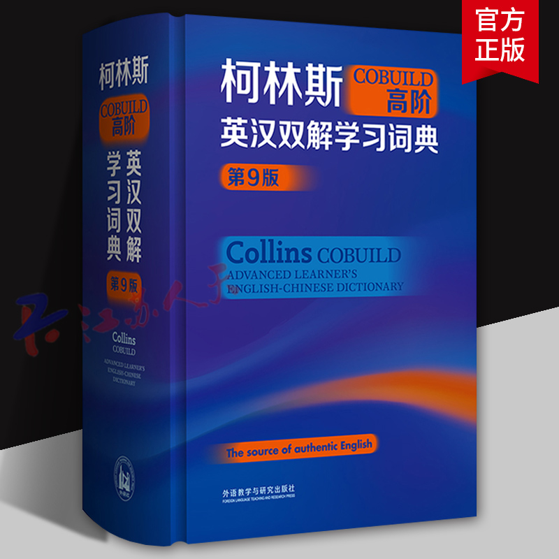 外研社 柯林斯COBUILD高阶英汉双解学习词典 第9版 外语教学与研究出版社9787521342253