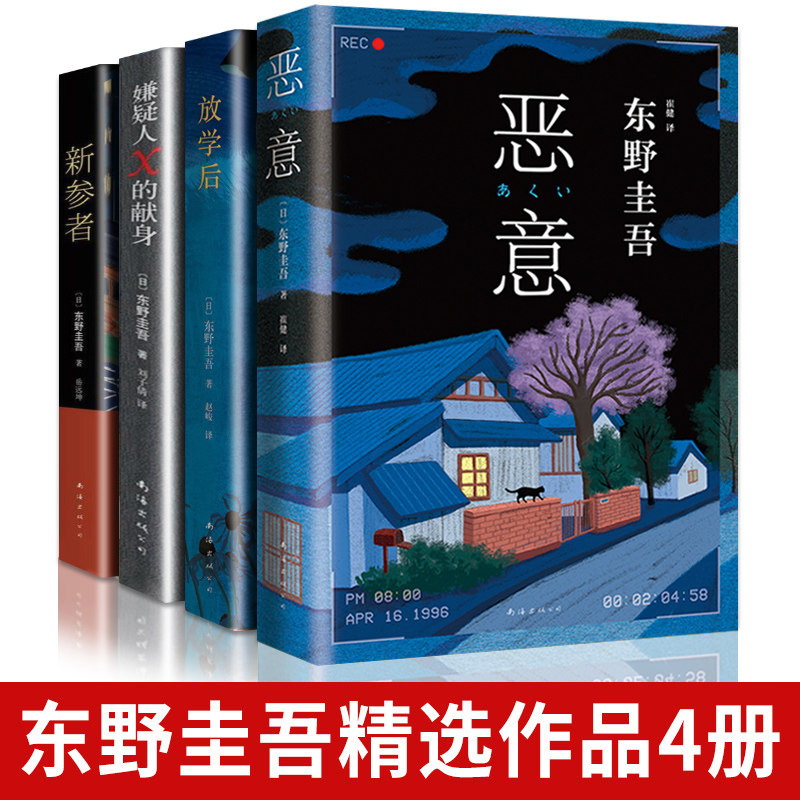 东野圭吾四大推理套装 全套4册 恶意+嫌疑人X的献身+放学后+新参者 日本侦探悬疑推理小说书籍畅销书