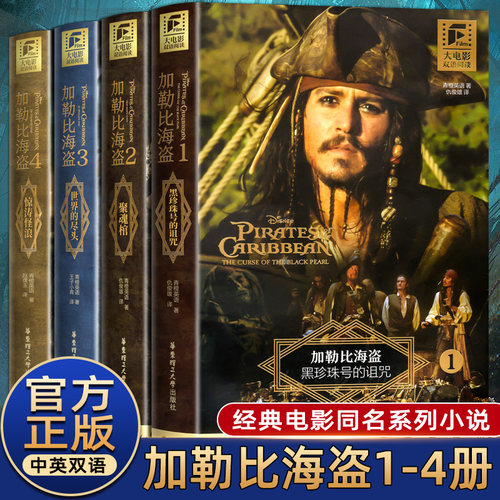 加勒比海盗1-5套装 全5册 大电影双语阅读青橙英语著吴晟,冯舒奕译娱乐/休闲英语文教 正版图书籍 英语读物全新正版书籍英汉对照