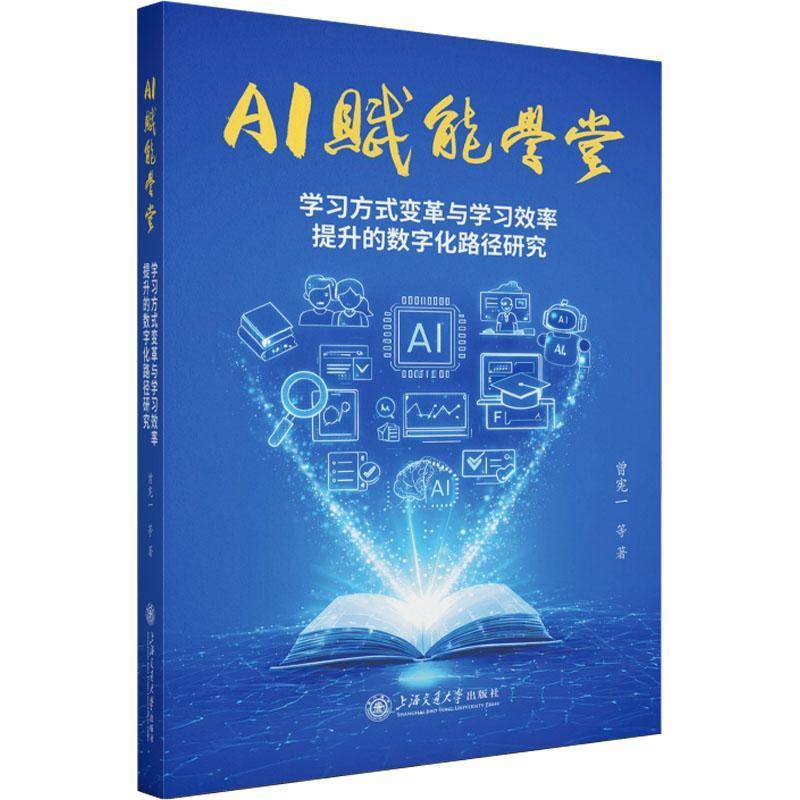 AI赋能学堂:学变革与学习效率提升的数字化路径研究曾宪一等9787313341020 上海交通大学出版社 社会科学书籍 - 实物图